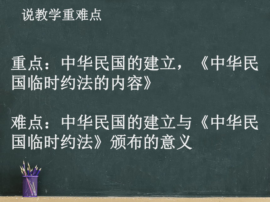 第10课 中华民国的创建 说课课件(共24张PPT)