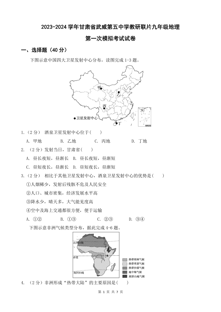 2023-2024学年甘肃省武威第五中学教研联片地理第一次模拟考试试卷（含答案）