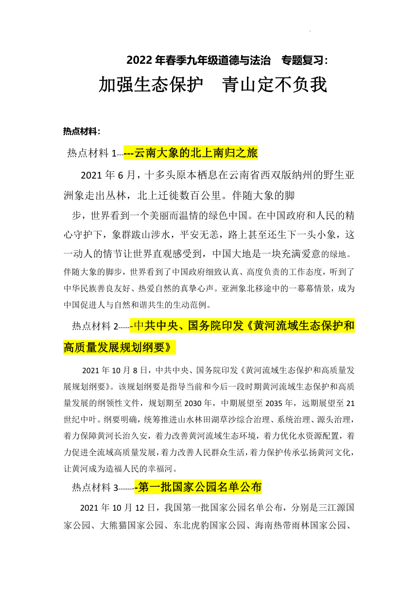 2022年中考道德与法治热点专题复习学案：加强生态保护 青山定不负我（含答案）