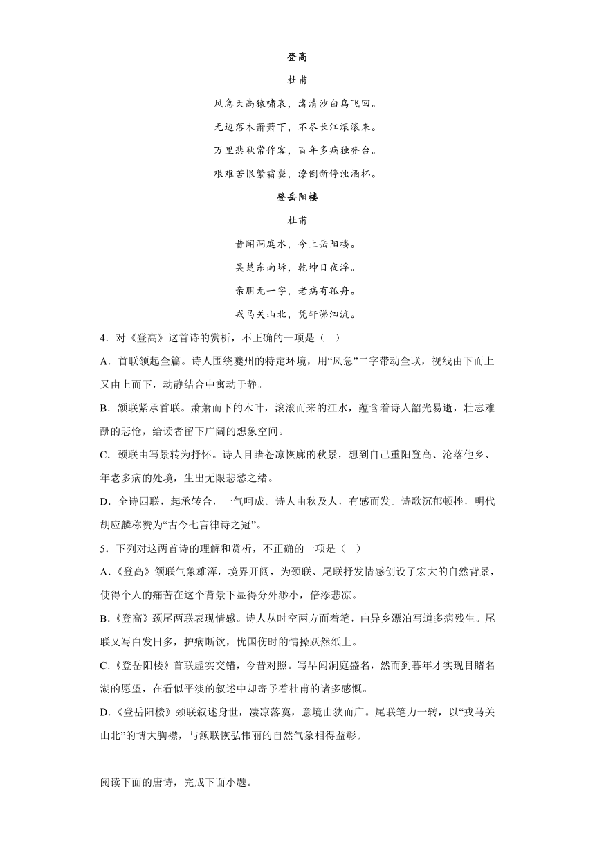 统编版高中语文必修下册古诗词诵读《登岳阳楼》同步练习(含答案）