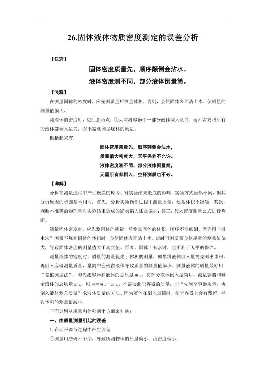 暑假专题预习-固体液体物质密度测定的误差分析2022-2023学年教科版物理八年级上册（ word版有答案）