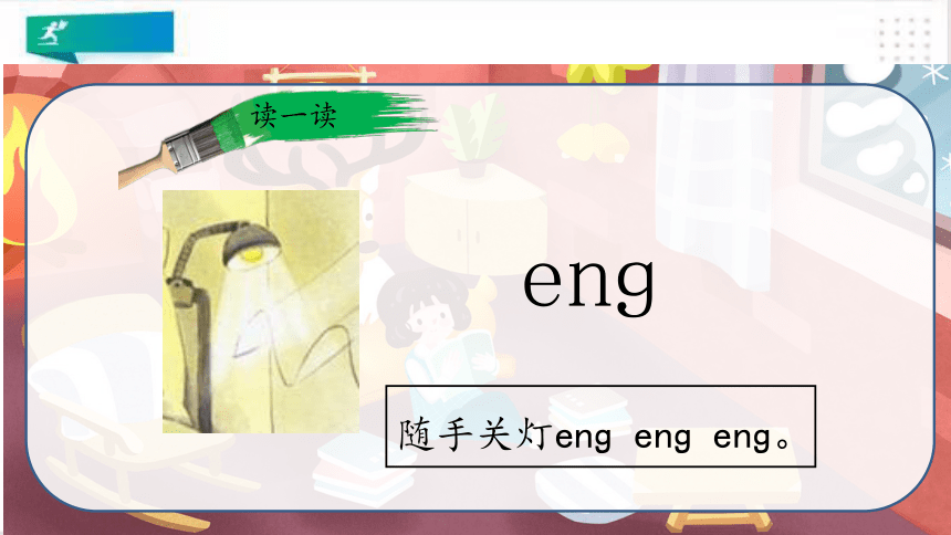 汉语拼音·13ang eng ing ong  课件（共23张PPT）