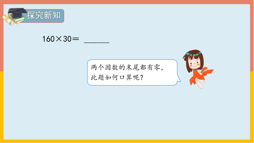 人教版 数学四年级上册 4.2三位数乘两位数（因数中间或末尾有0）（课件）（共21张PPT）