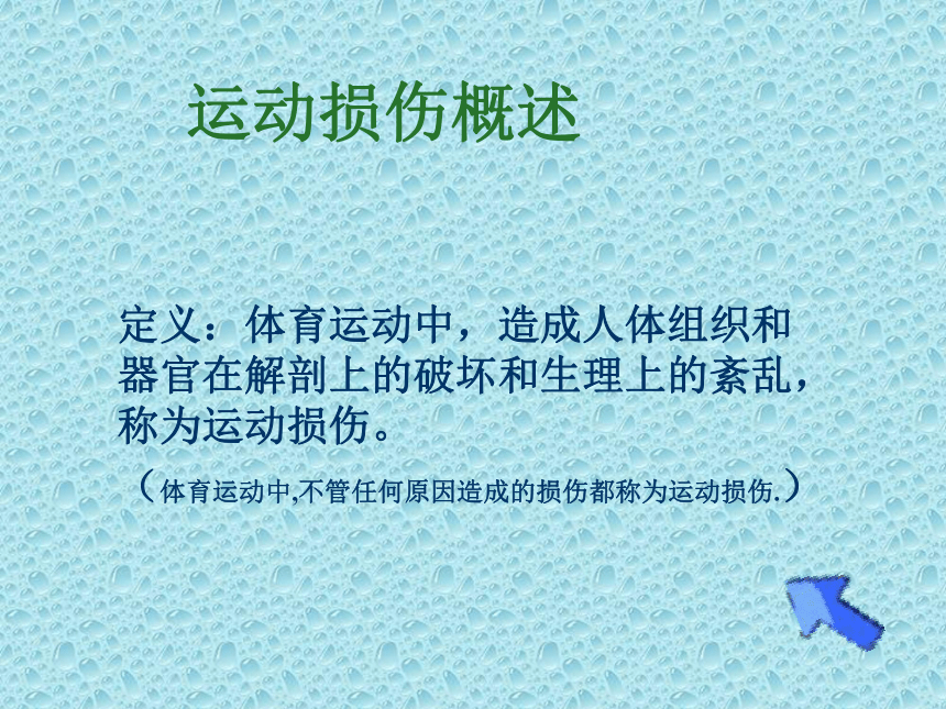 人教版八年级 体育与健康 第一章 第二节 体育与健康日常运动损伤预防与处理 课件 (共20张PPT)