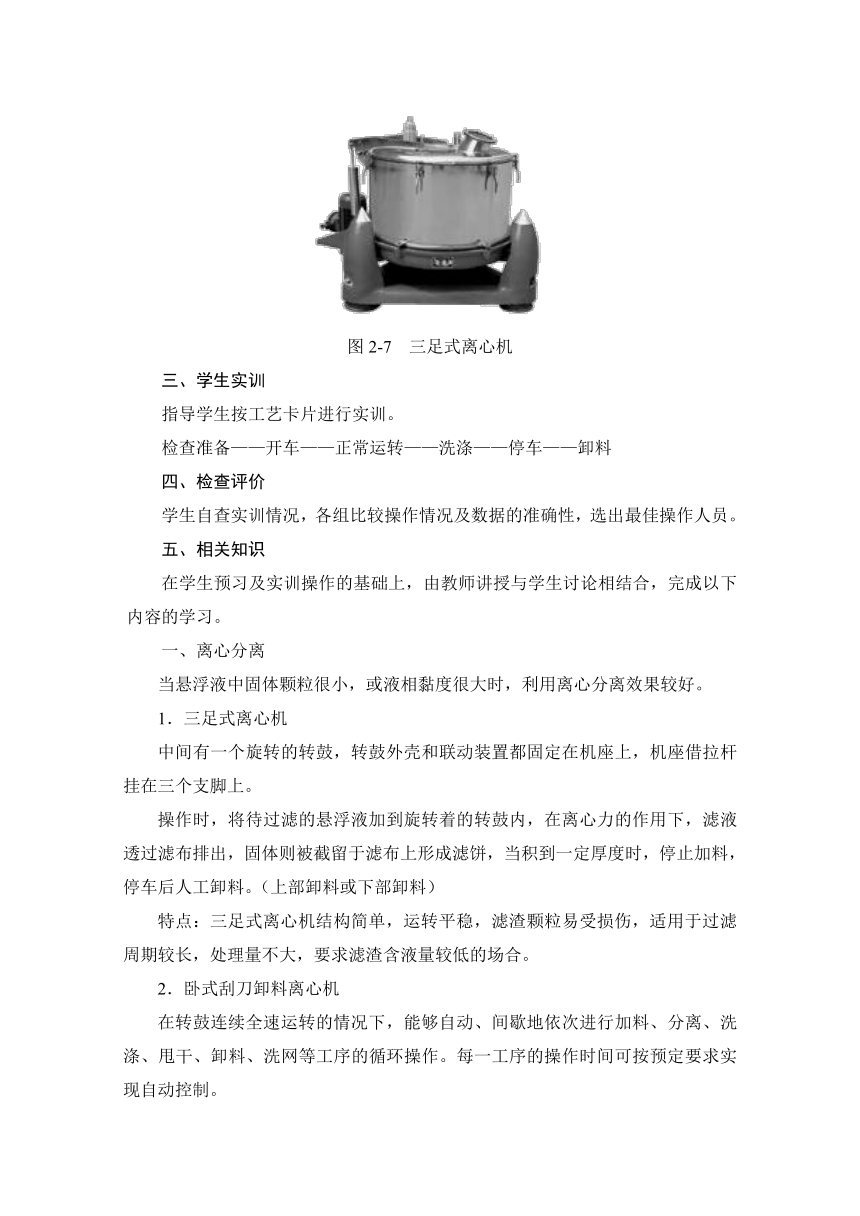 2.2 三足式离心机操作（教案）-《化工单元操作 》同步教学（高教版）