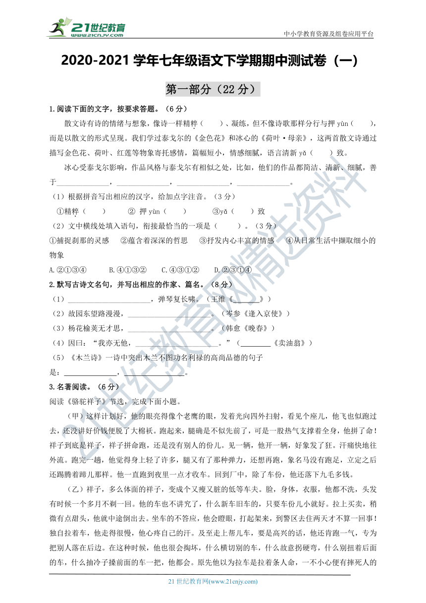 江苏省苏州市吴江区2020-2021学年七年级语文下学期期中测试卷（一）（含答案）