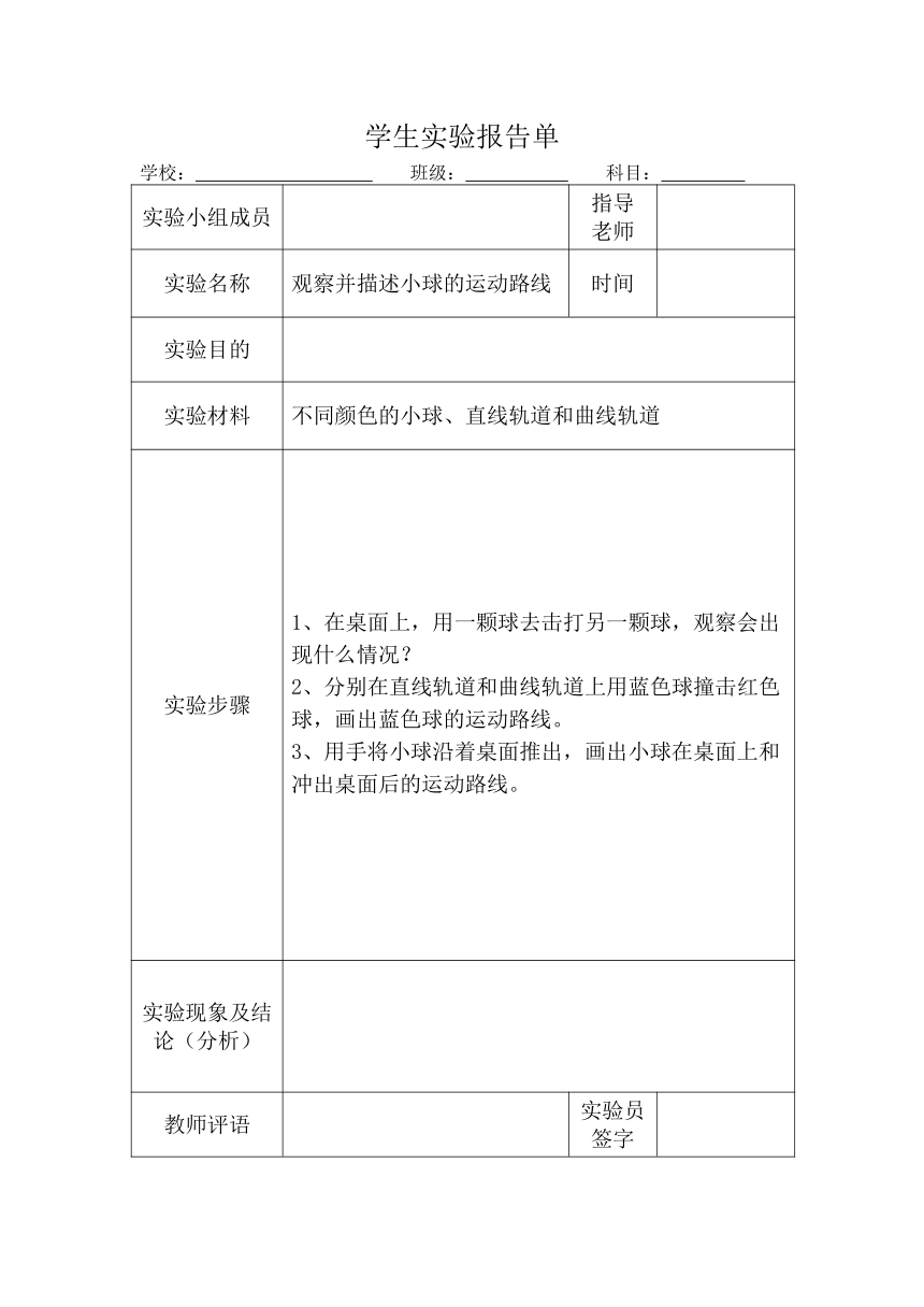 教科版（2017秋）三年级科学下册 实验报告单（表格式）