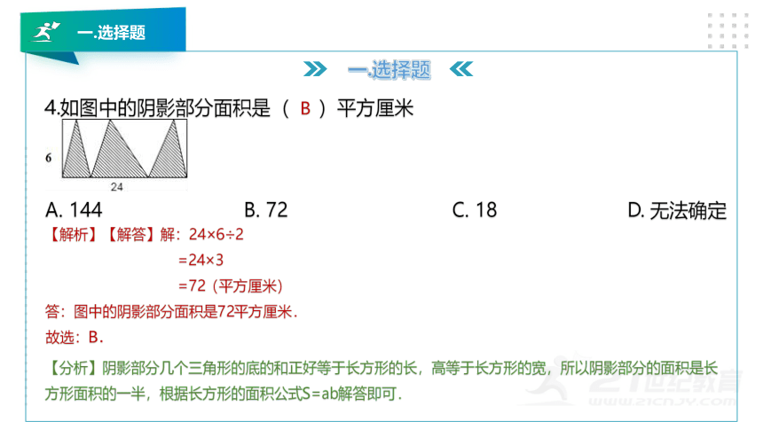 北师大版五年级数学上册第六章《组合图形的面积 》知识讲解及考前预测卷精讲（第一套）课件版（24张PPT）