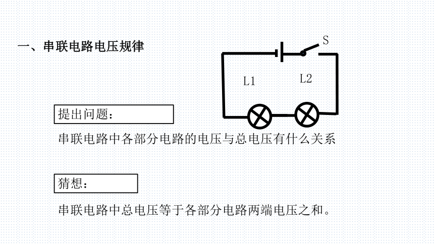 第十六章 电压电阻 第2节 串、并联电路中电压的规律(人教版物理九年级上册课件)(共23张PPT)