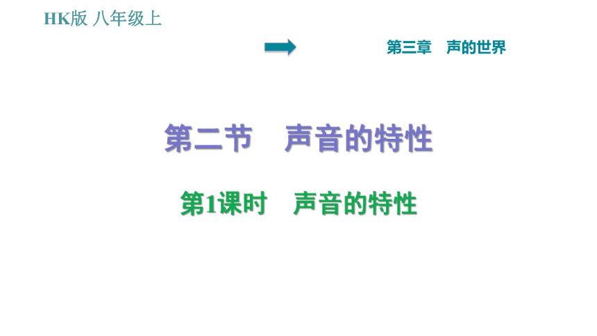 沪科版八年级上册物理习题课件 第3章 3.2.1 声音的特性（29张）