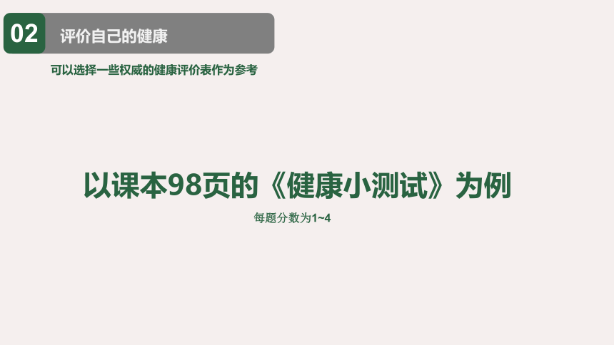 8.3.1人教版评价自己的健康状况课件(共22张PPT)