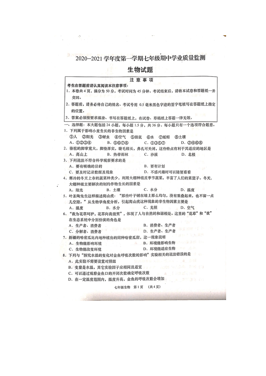 江苏省如皋市2020-2021学年七年级上学期期中考试生物试卷(图片版无答案)
