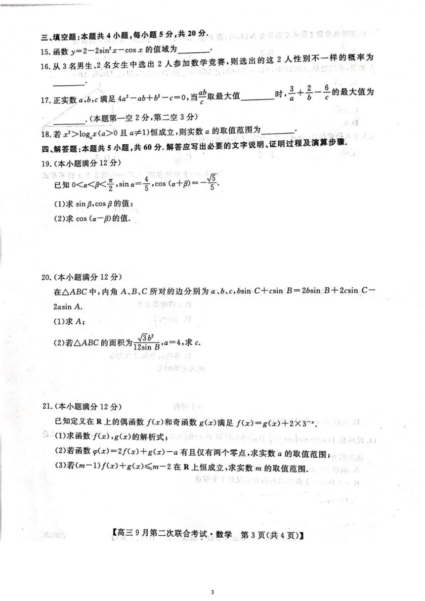 河北省邢台市高三上学期9月第二次联考数学试卷(图片版含答案解析）2021年9月30日