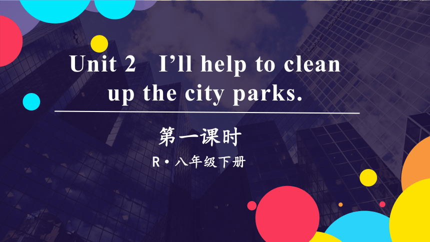 Unit 2 I'll help to clean up the city parks.第1课时考点讲解 （22张PPT）