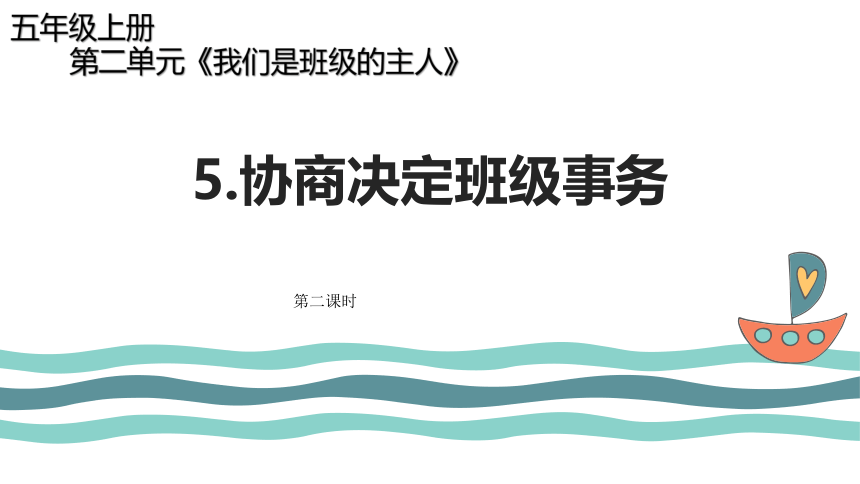 第二单元5.协商决定班级事务  课件(共22张PPT)