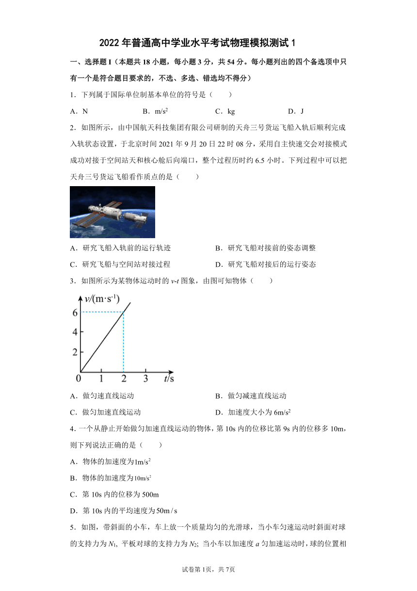 浙江省2022年普通高中学业水平考试物理模拟测试1（word版含答案）