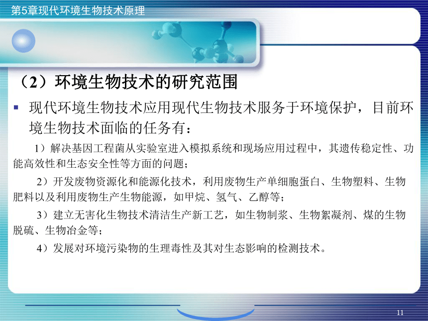 5.现代环境生物技术原理_1 课件(共56张PPT)- 《环境生物化学》同步教学（机工版·2020）