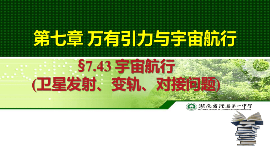 7.4.3 宇宙航行(卫星发射、变轨、对接问题) 课件-2022-2023学年高一下学期物理人教版（2019）必修第二册(共16张PPT)