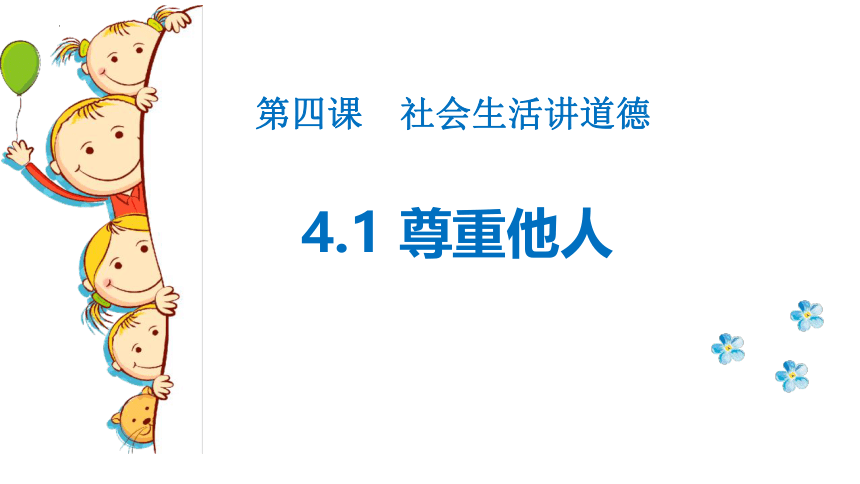 4.1尊重他人 课件(共25张PPT) 统编版道德与法治八年级上册