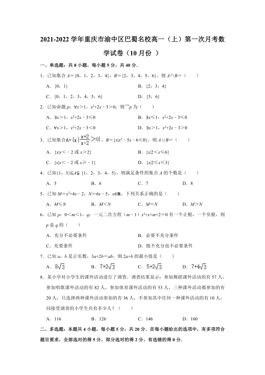 2021-2022学年重庆市渝中区巴蜀名校高一（上）第一次月考数学试卷（10月份）（Word版 含解析）