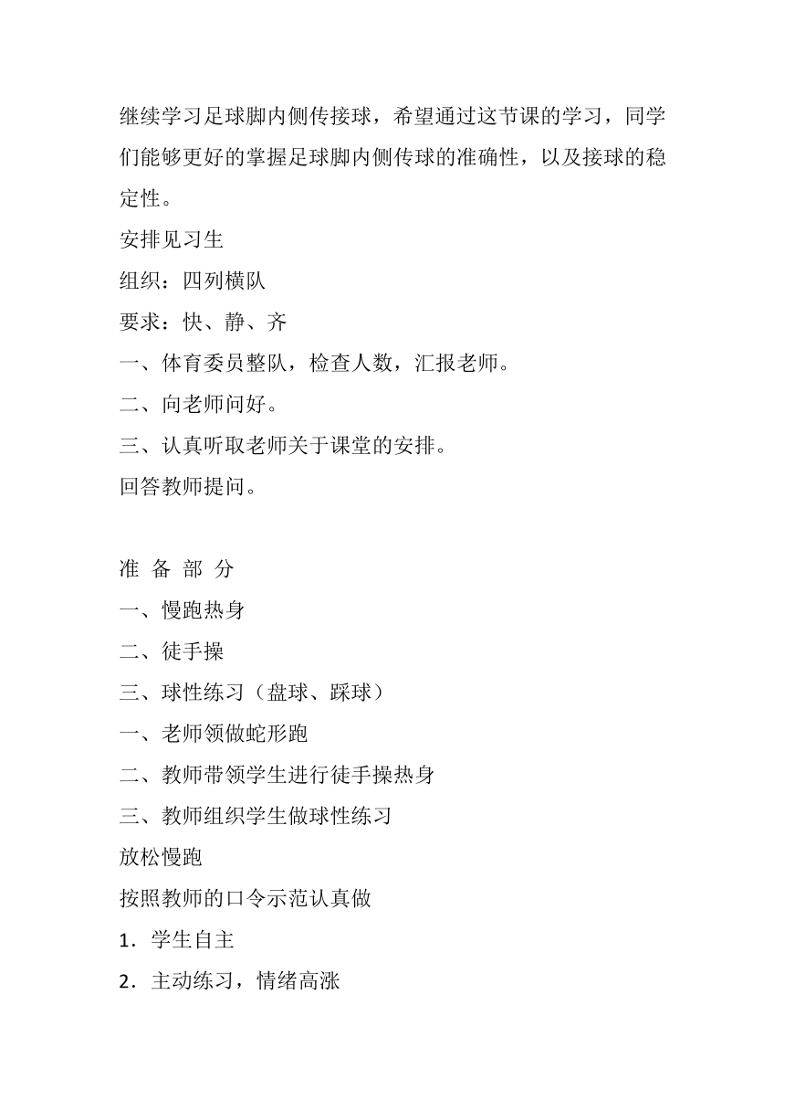 高一上学期体育与健康人教版 足球传接球 教案