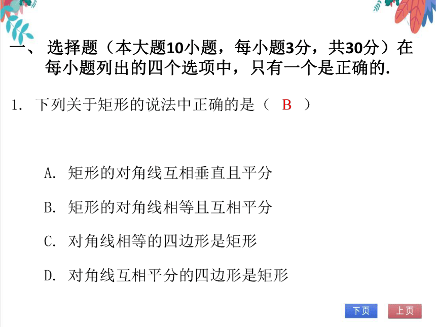 【北师大版】数学九年级（上）第一章 特殊平行四边形 单元达标测试卷（课件版）