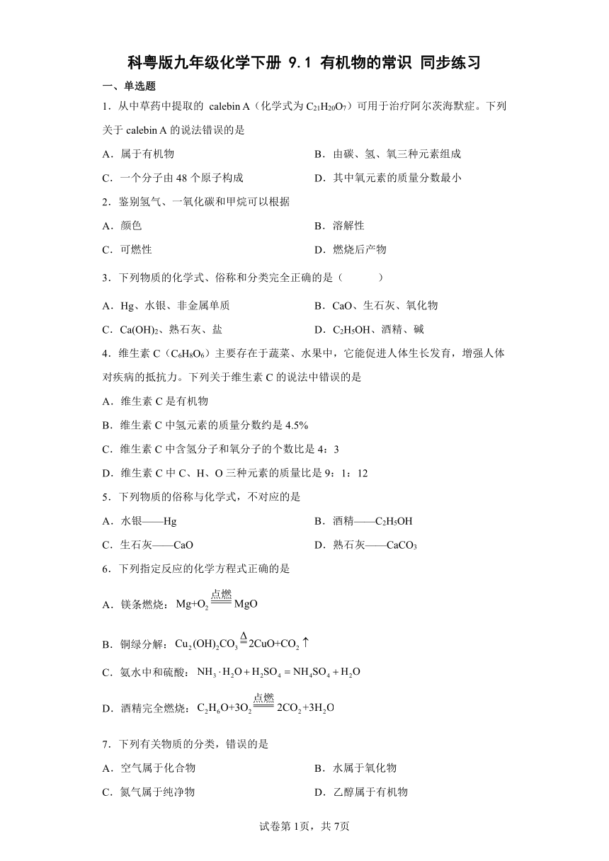 9.1有机物的常识同步练习—2021-2022学年九年级化学科粤版下册（word版含答案）