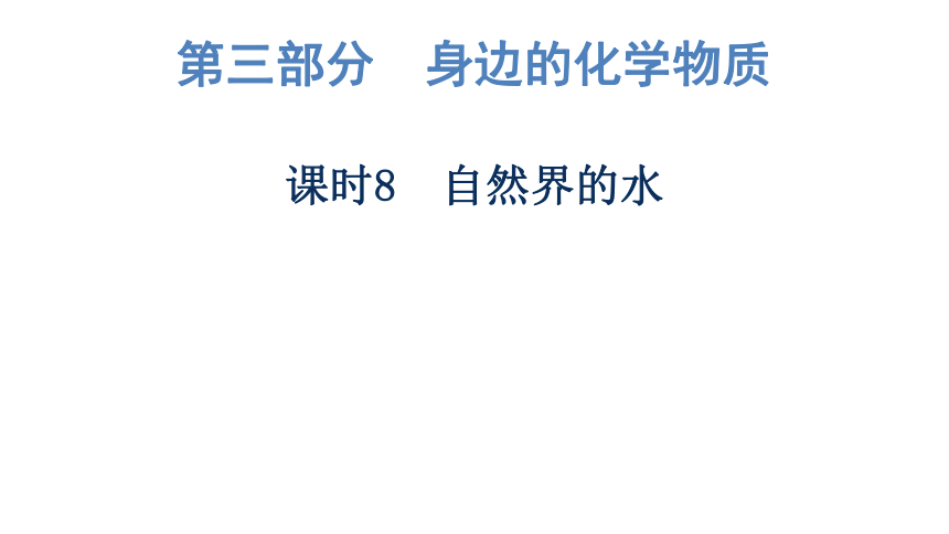 2023年广东中考化学复习--课时8　自然界的水 课件（41张ppt）