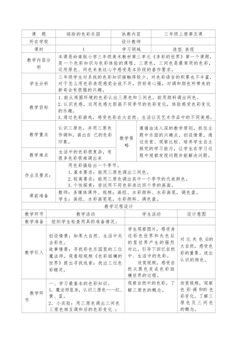 第5课 缤纷的色彩乐园教案 岭南版 三年上 表格式