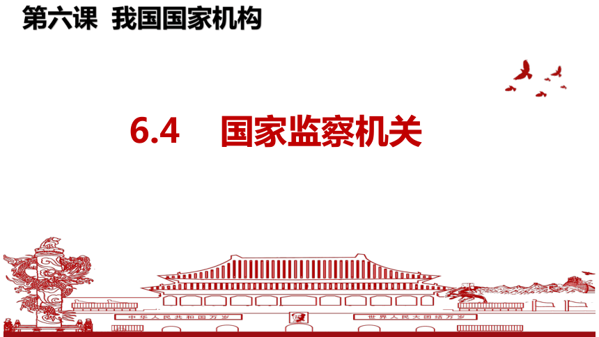 6.4  国家监察机关  课件(共20张PPT)- 统编版道德与法治八年级下册