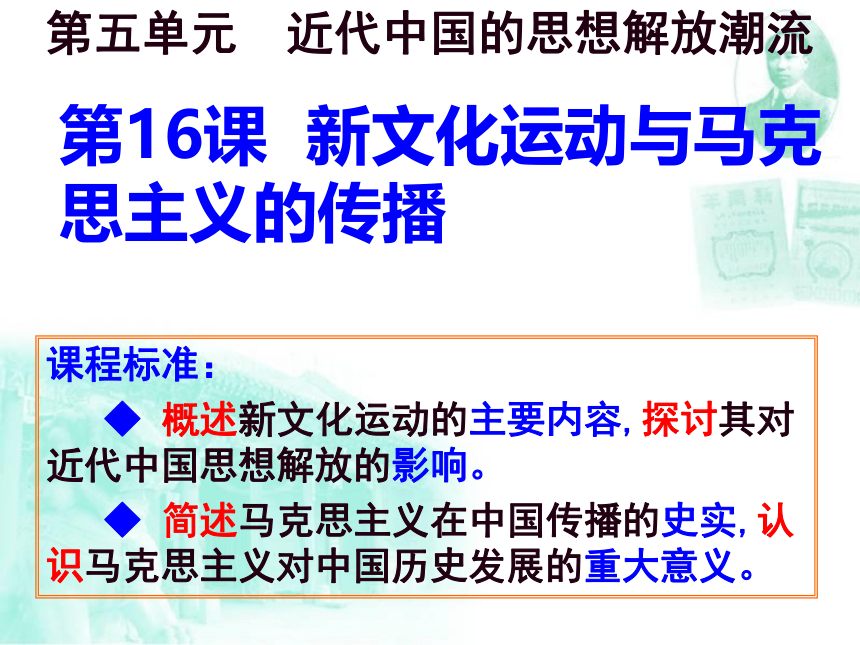 人教版高中历史必修三--第16课--新文化运动与马克思主义的传播 课件（28张ppt）