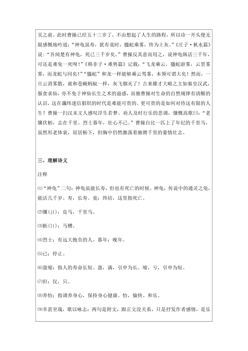 八年级上册第三单元 课外古诗词诵读 龟虽寿 讲义（含解析）