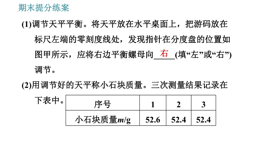 教科版八年级上册物理习题课件 期末提分练案 第6讲 第2课时  技巧训练 测量质量和密度的一些技巧（32张）