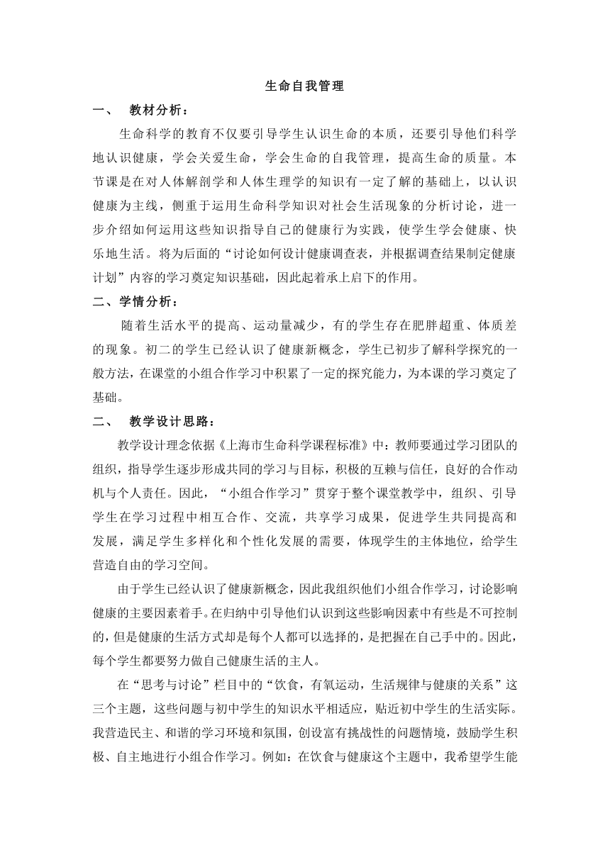 沪教版生物八年级第一册 3.1.3 生命自我管理 教案