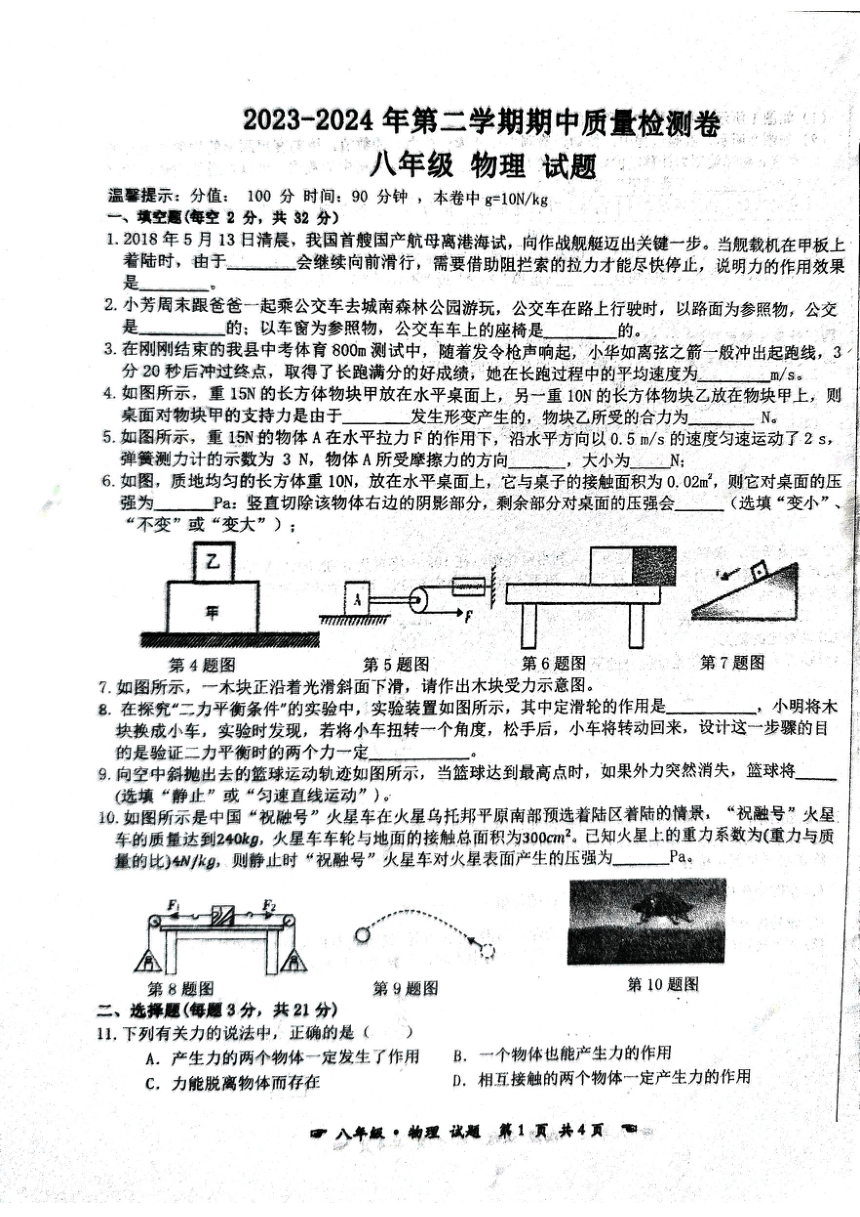 安徽省亳州市蒙城县期中考试2023-2024学年八年级下学期4月期中物理试题（PDF版无答案）