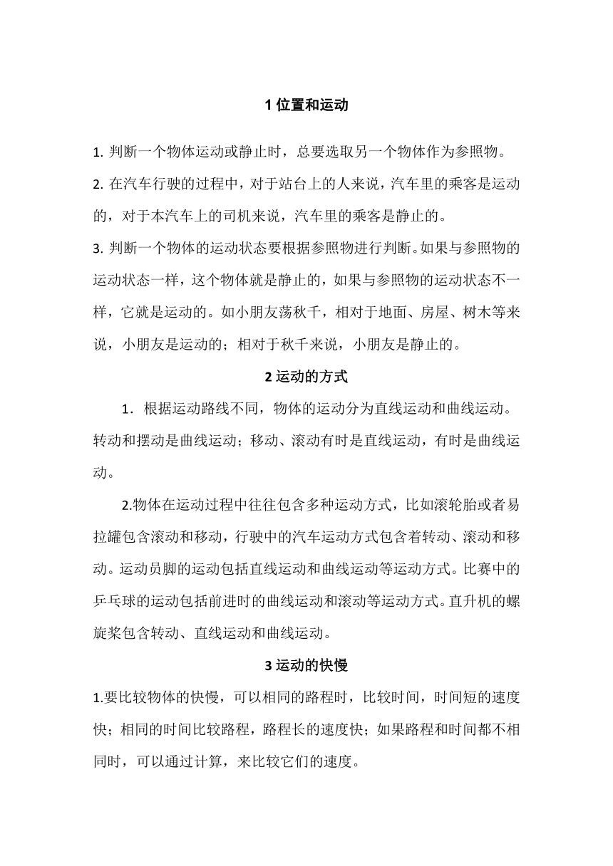 冀人版四年级上册科学素材第一、二单元知识点