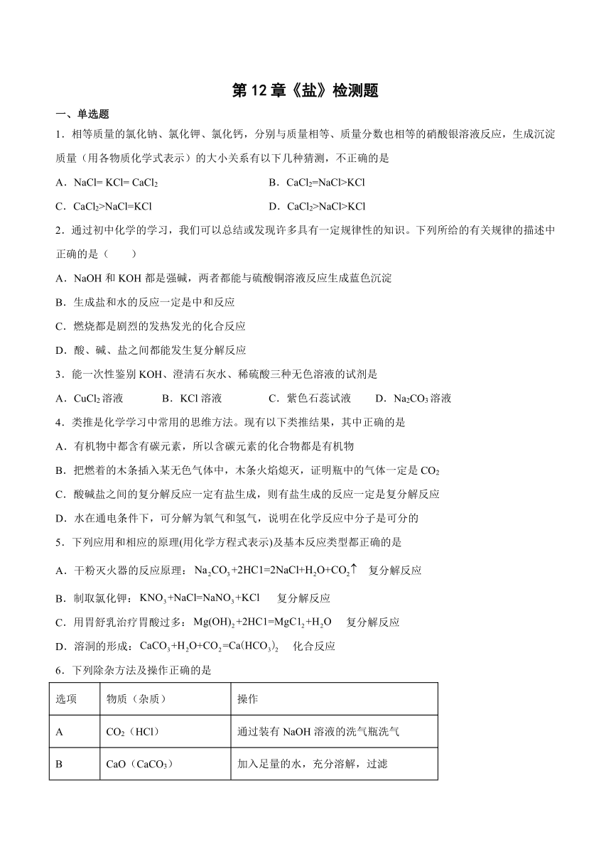 九年级化学京改版（2013）下册 第12章盐检测题(含答案）