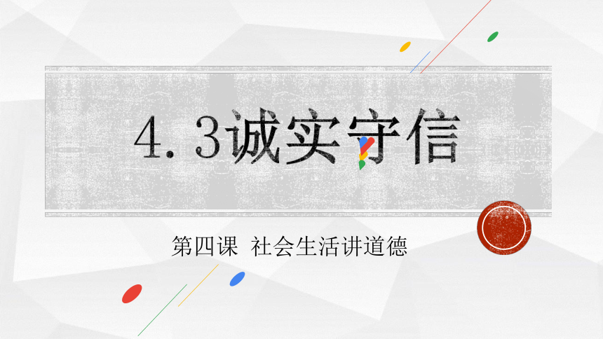 4.3诚实守信  课件(共27张PPT+内嵌视频)