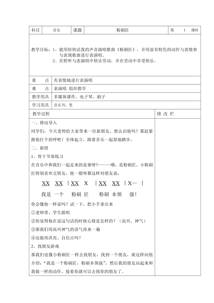 湘艺版 一年级上册音乐 第十课 粉刷匠 教案（表格式）