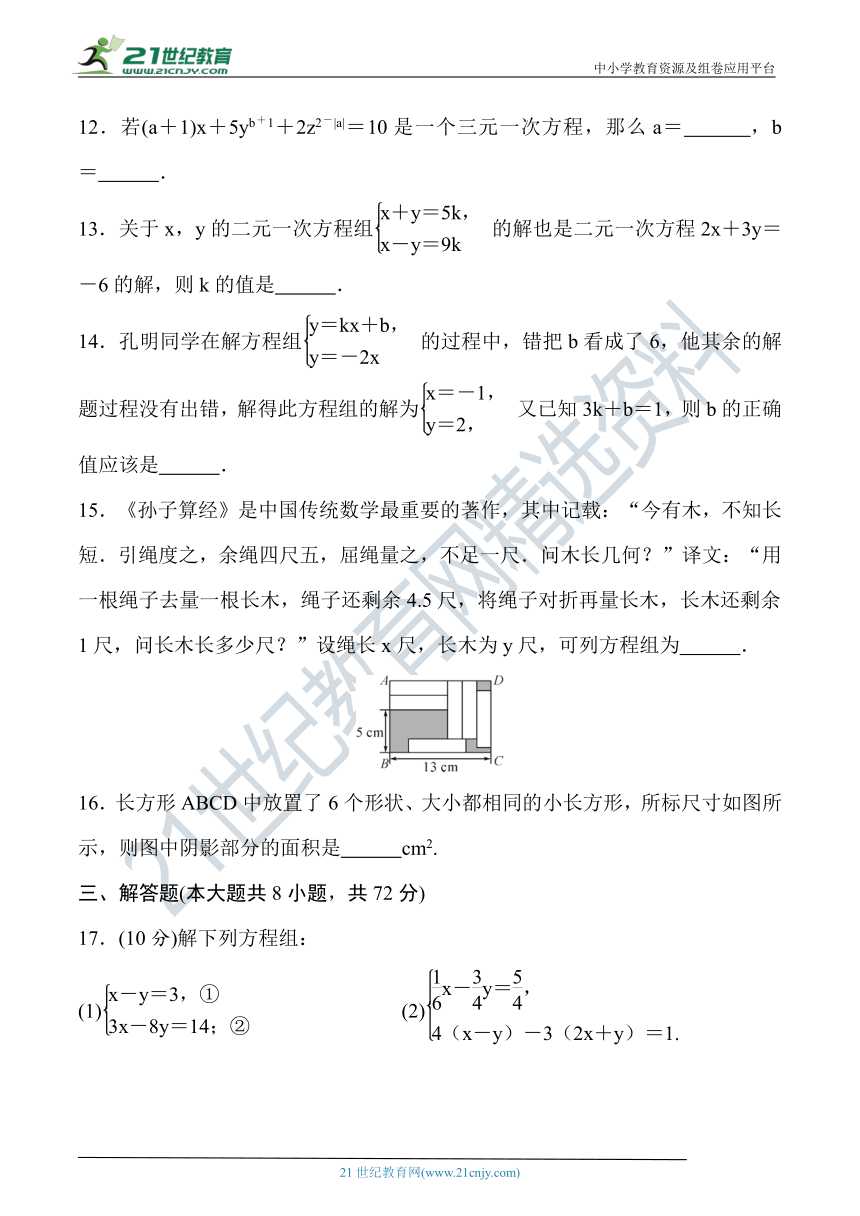 第7章 一次方程组达标检测题（含答案）