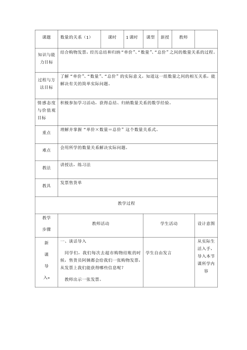 四年级下册数学教案 3.2 数量关系—单价，数量，总价的数量关系 冀教版