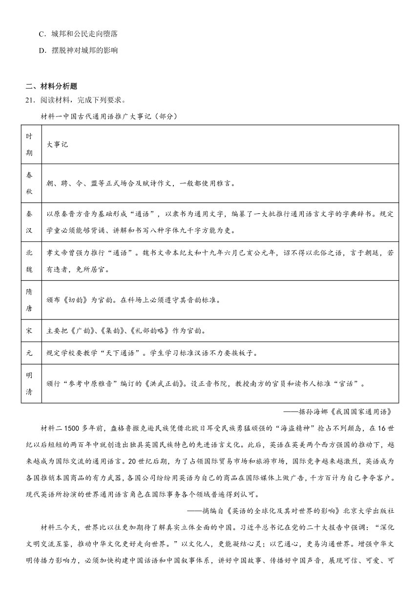 第二单元 丰富多样的世界文化 综合测试（含答案）统编版（2019）高二历史选择性必修3 文化交流与传播