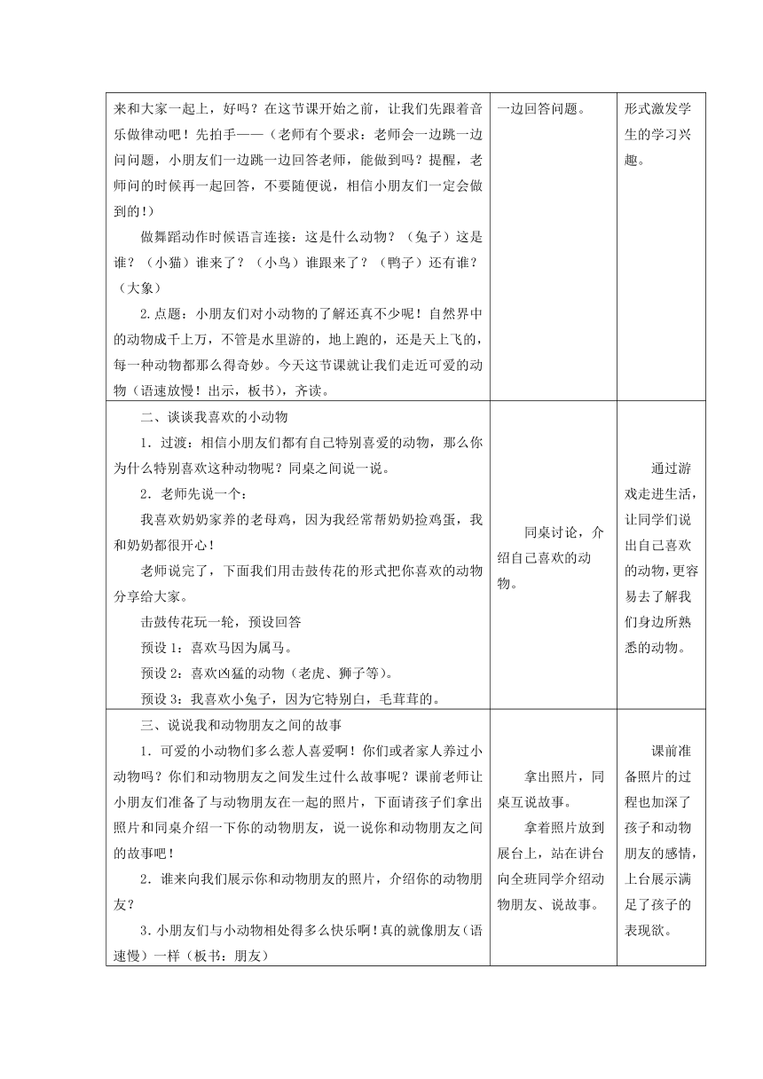 一年级下册道德与法治表格式教案2.7 可爱的动物（含两课时，表格式）