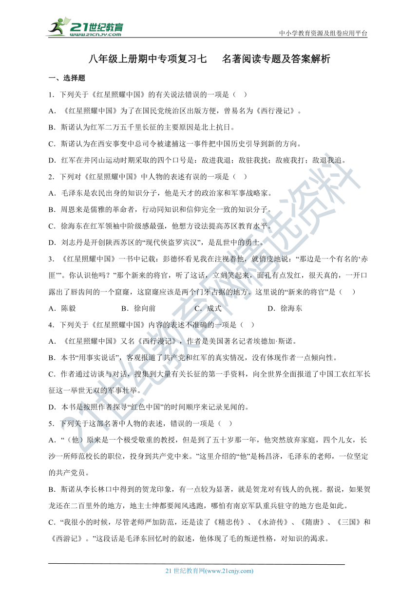 2022-2023学年度八上期中专项复习七 名著阅读专题及答案解析