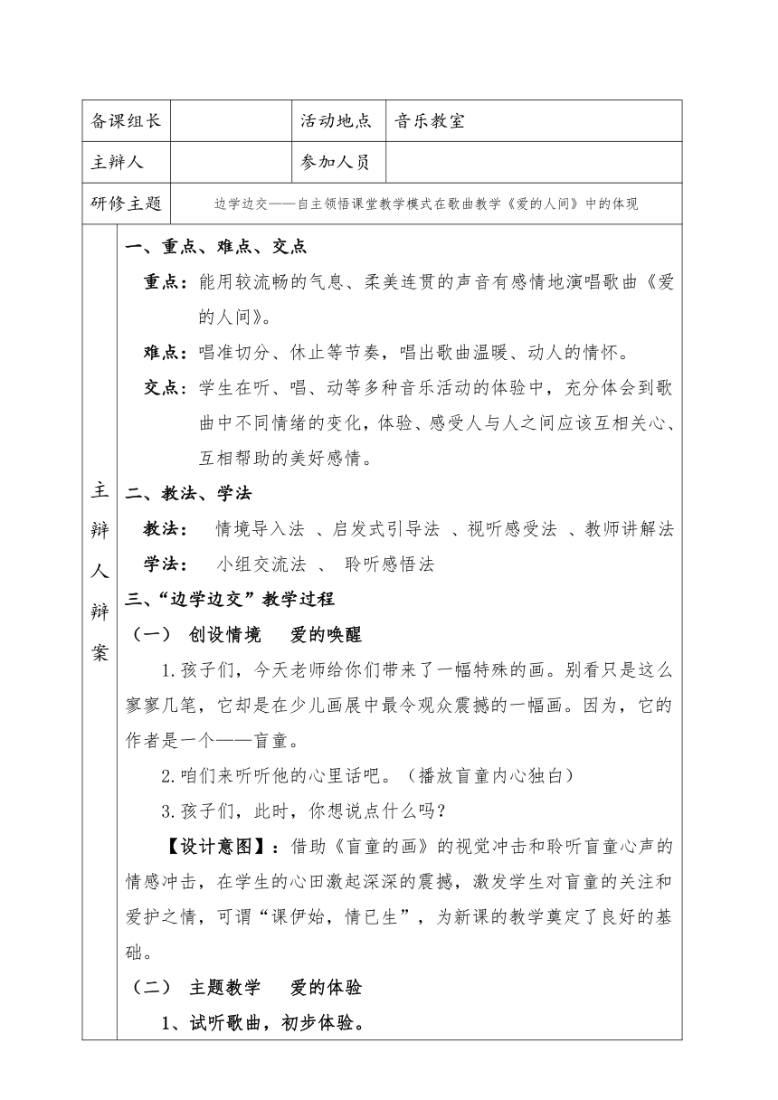 人音版 五年级下册 音乐 第7课 爱的人间 教案（表格式）