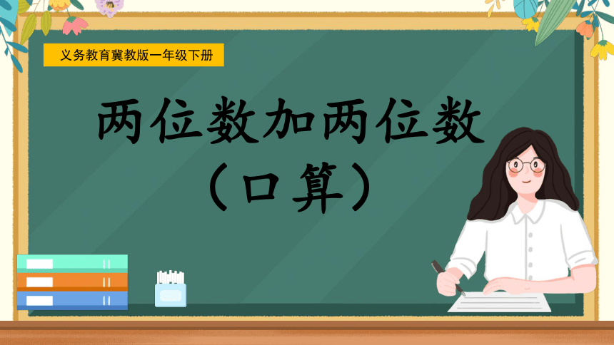 《两位数加两位数（口算）》说课课件(共21张PPT)冀教版一年级下册数学