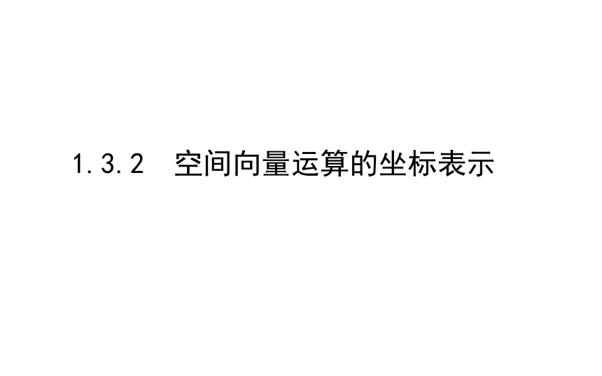 1.3.2空间向量运算的坐标表示-【新教材】人教A版（2019）高中数学选择性必修第一册课件(共23张PPT)