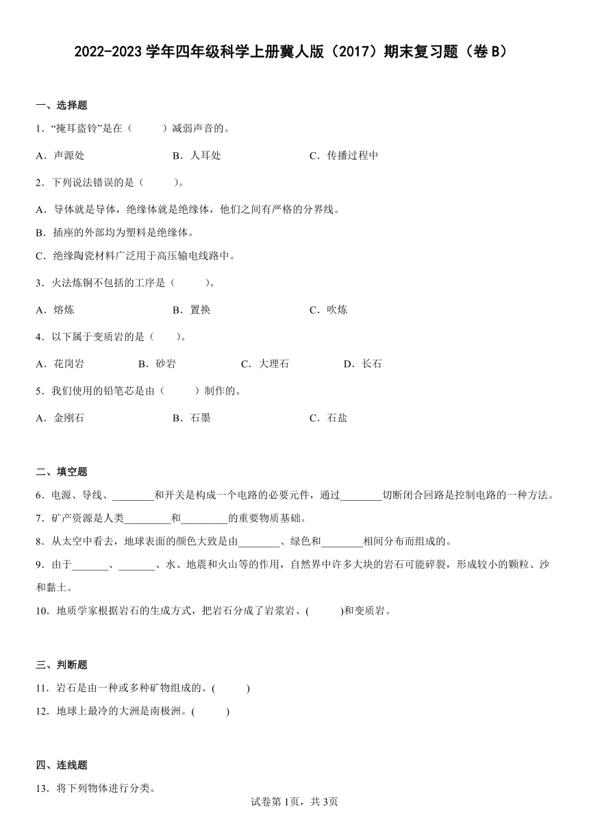 2022-2023学年四年级科学上册冀人版（2017）期末复习题（卷B）（含答案）