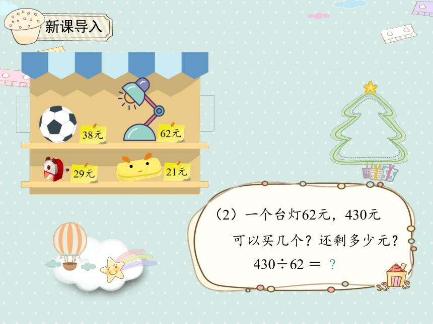 人教版数学四年级上册  6.3 除数接近整十数的除法（四舍法试商） 课件（18页ppt）