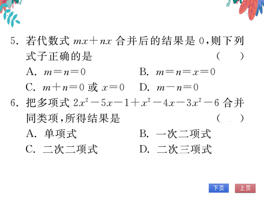 【沪科版】数学七年级上册 2.2整式加减 习题课件